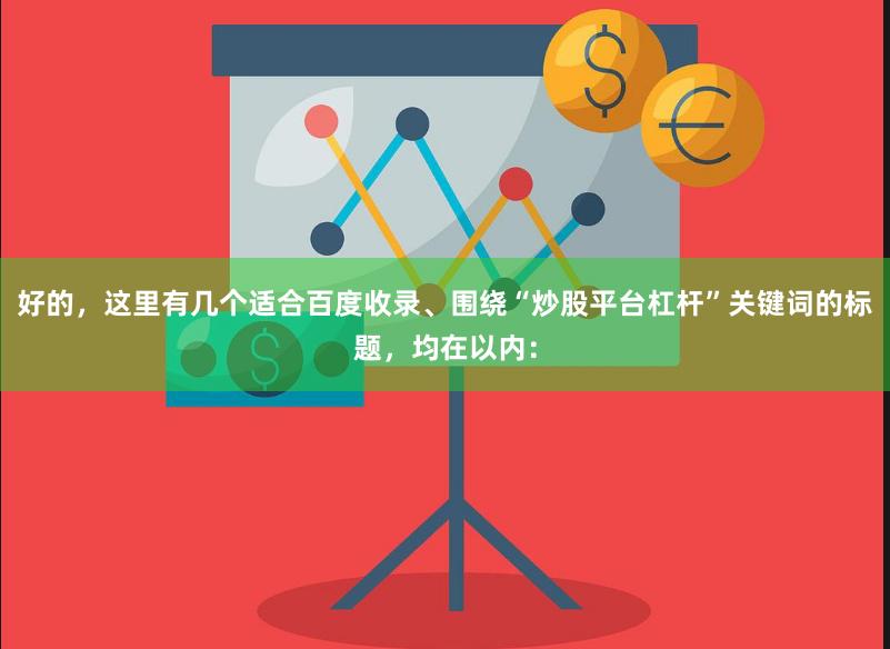 好的，这里有几个适合百度收录、围绕“炒股平台杠杆”关键词的标题，均在以内：